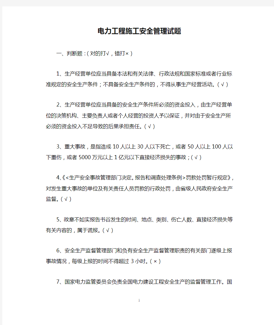 电力工程施工安全管理试题.docx