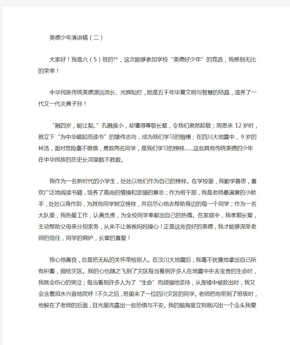 美德少年演讲稿三篇