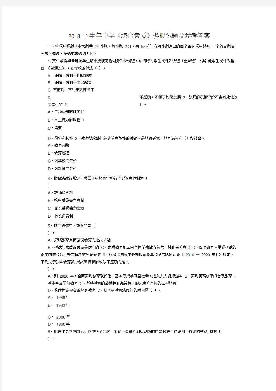 2018下半年中学《综合素质》模拟试题及参考答案