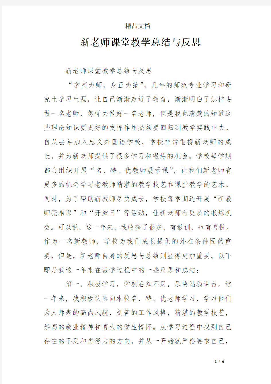 新老师课堂教学总结与反思