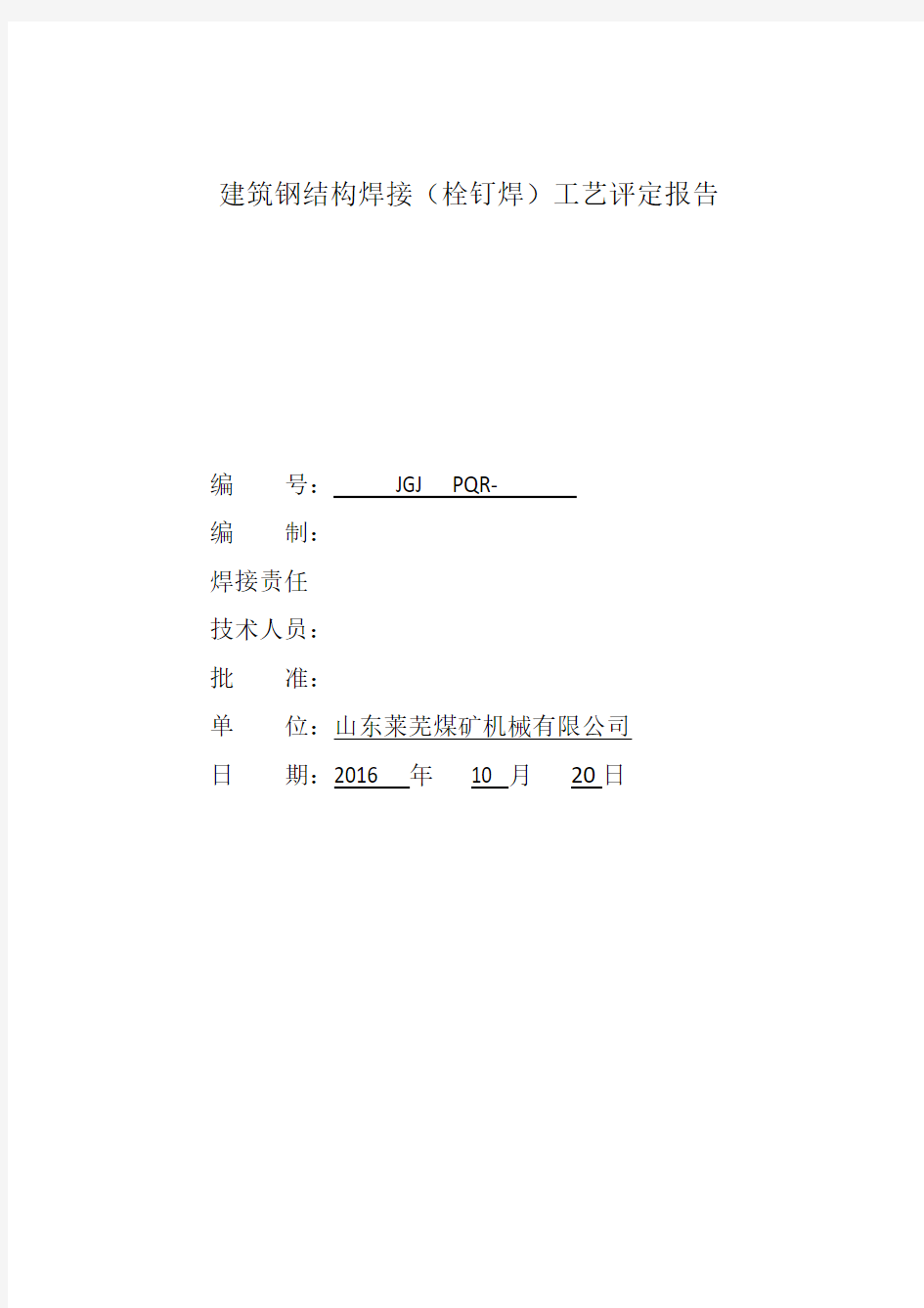 建筑钢结构(栓钉焊)焊接工艺评定报告