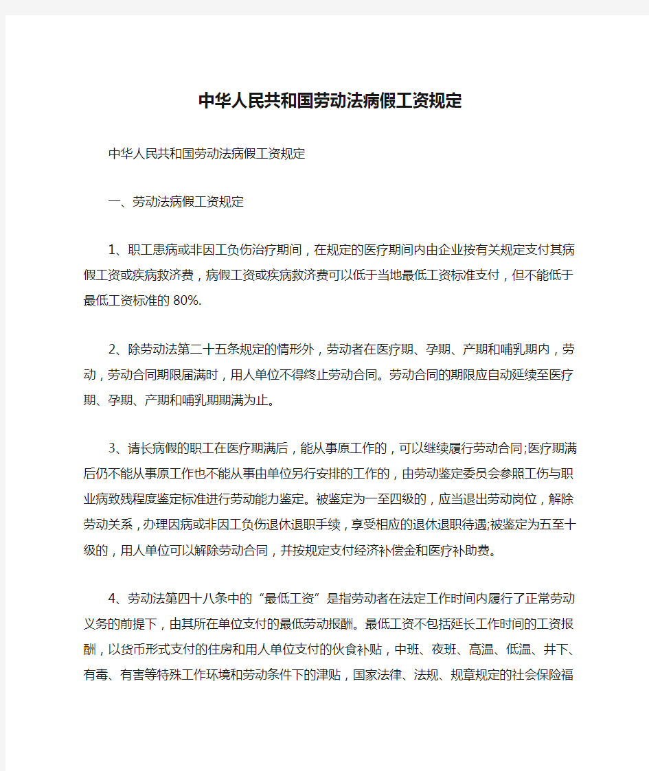 中华人民共和国劳动法病假工资规定