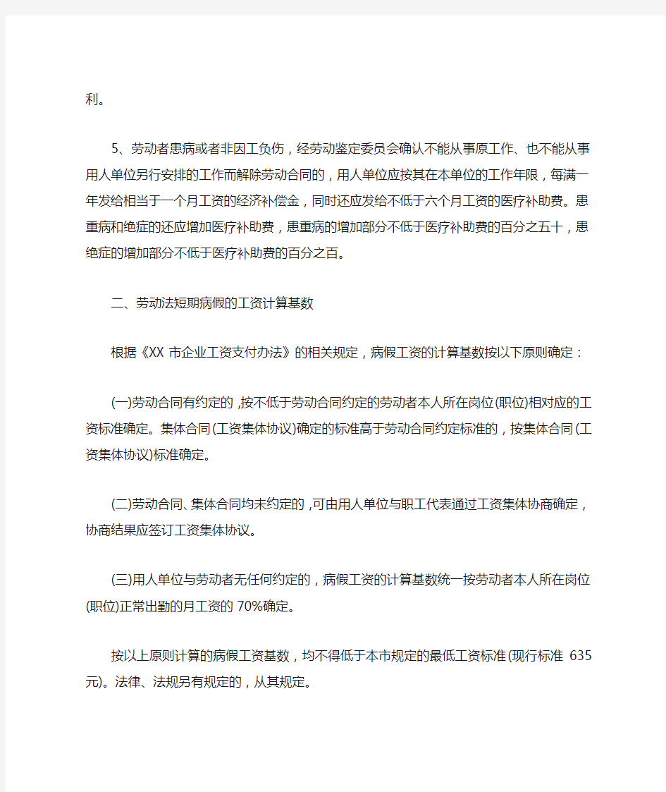 中华人民共和国劳动法病假工资规定