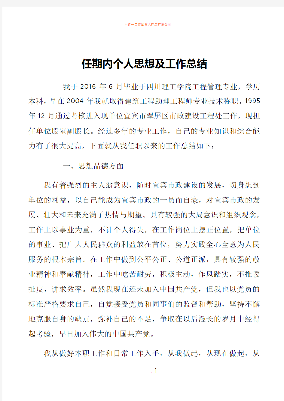 工程师任期内个人思想及工作总结