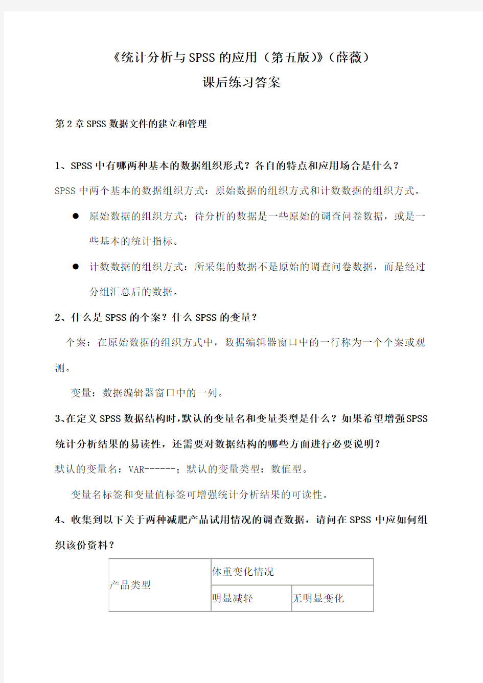 《统计分析与SPSS的应用第五版》课后练习答案