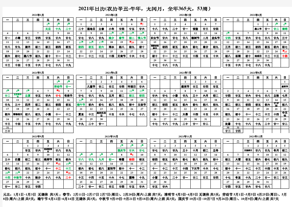 2021年日历Excel版(带节假日)打印版