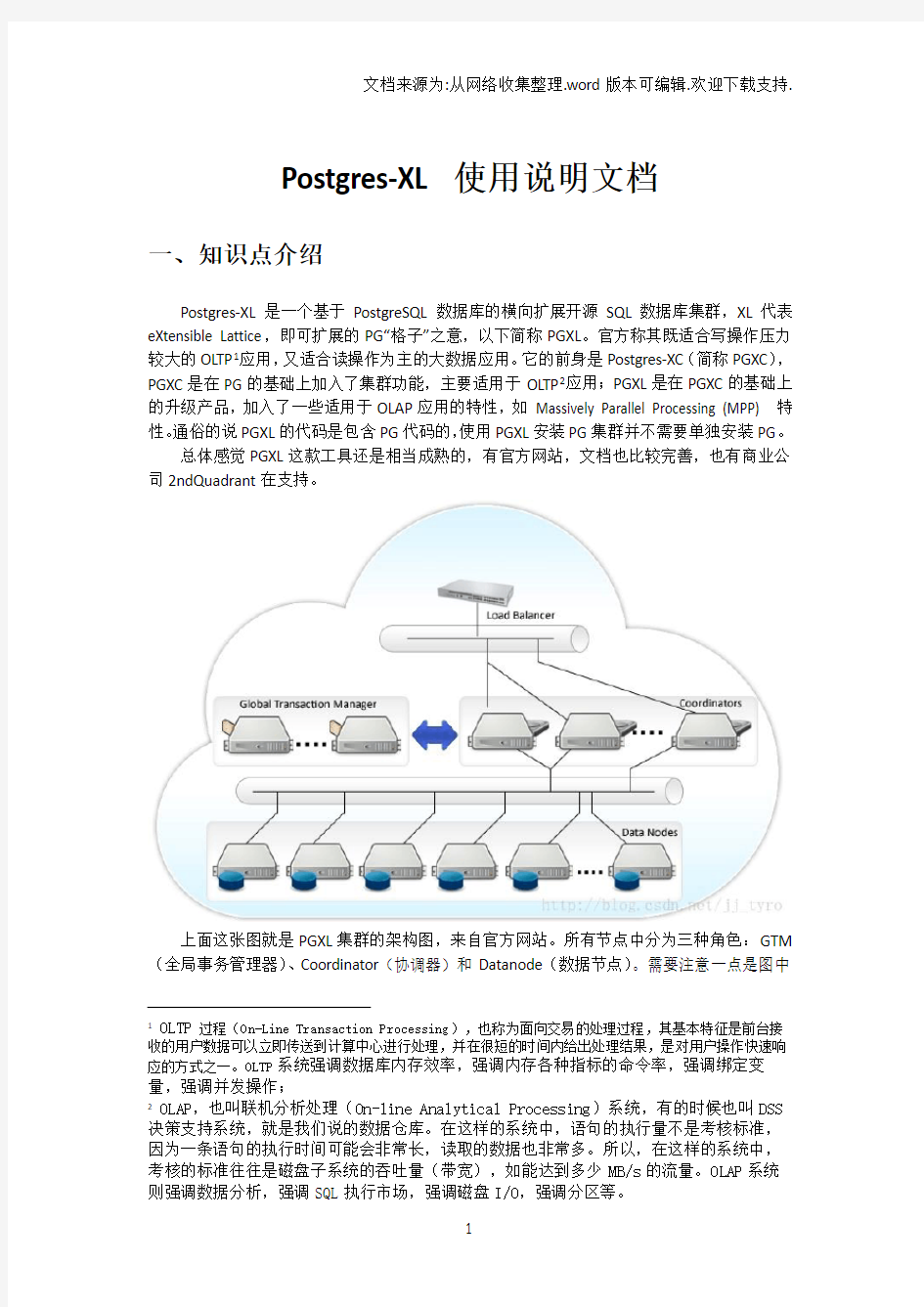 PostgresXL使用说明文档