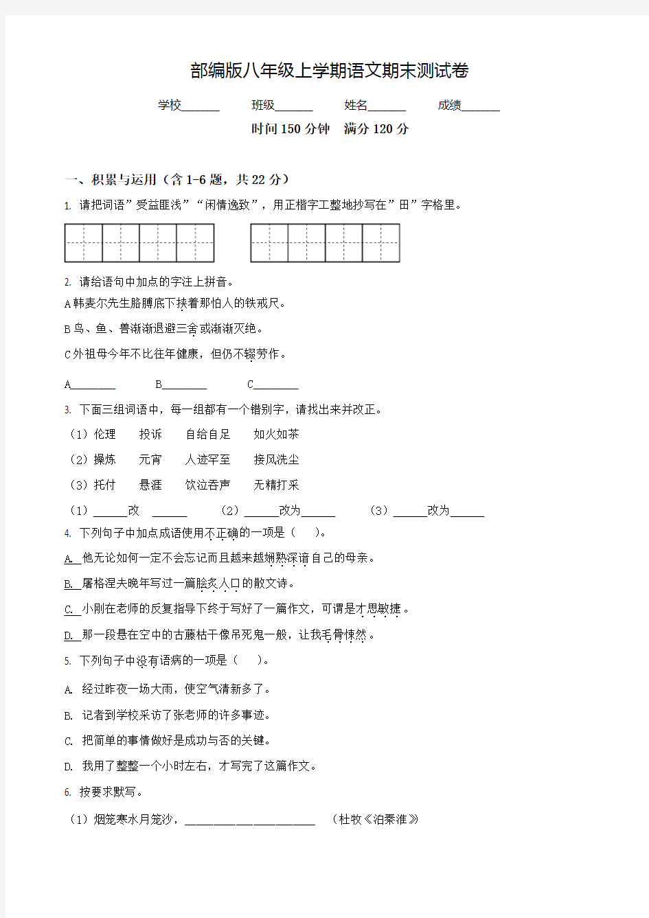 【部编版】八年级上学期语文《期末测试卷》带答案