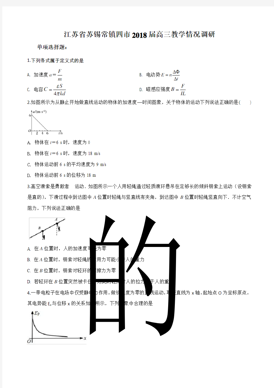 江苏省苏锡常镇四市2018届高三教学情况调研(一)