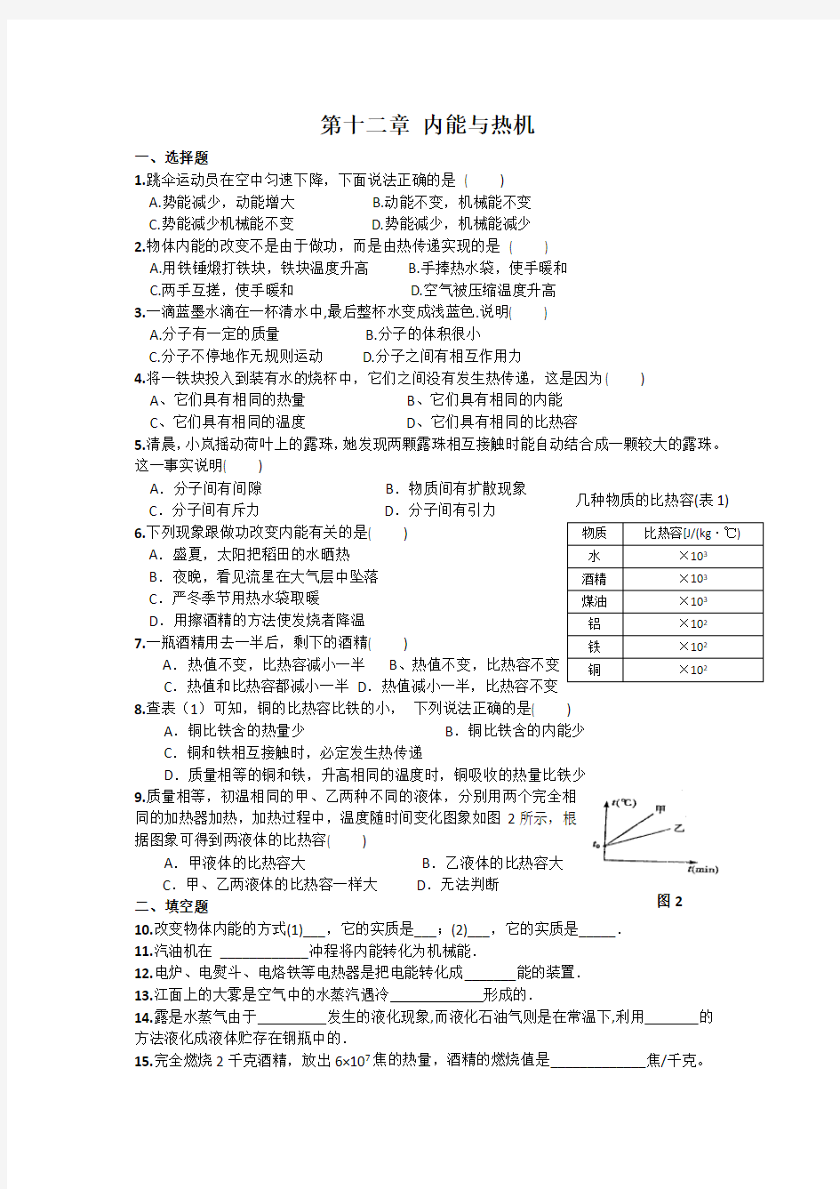 初三物理内能与热机单元测试题