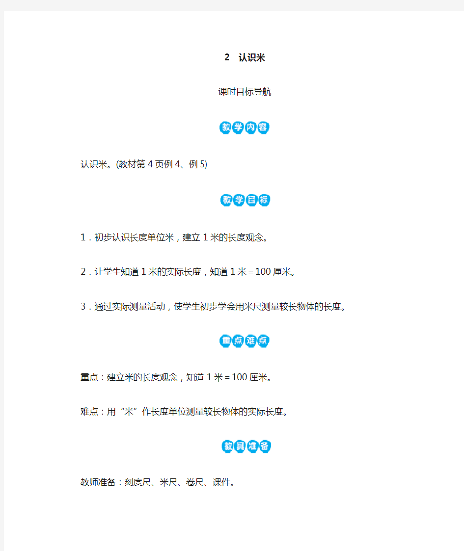 人教版二年级上册数学2 认识米教案