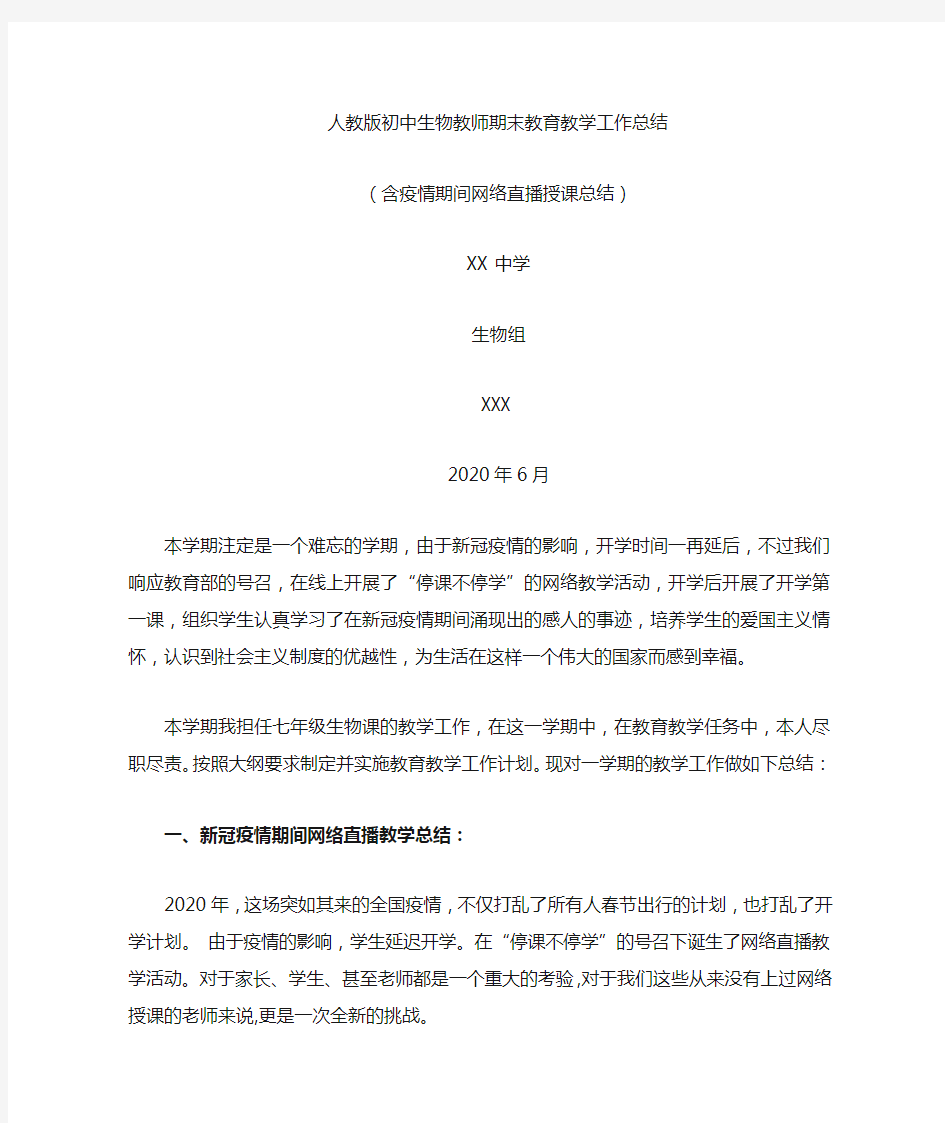 人教版初中生物教师期末个人教育教学工作总结(含疫情期间停课不停学网络直播授课总结)