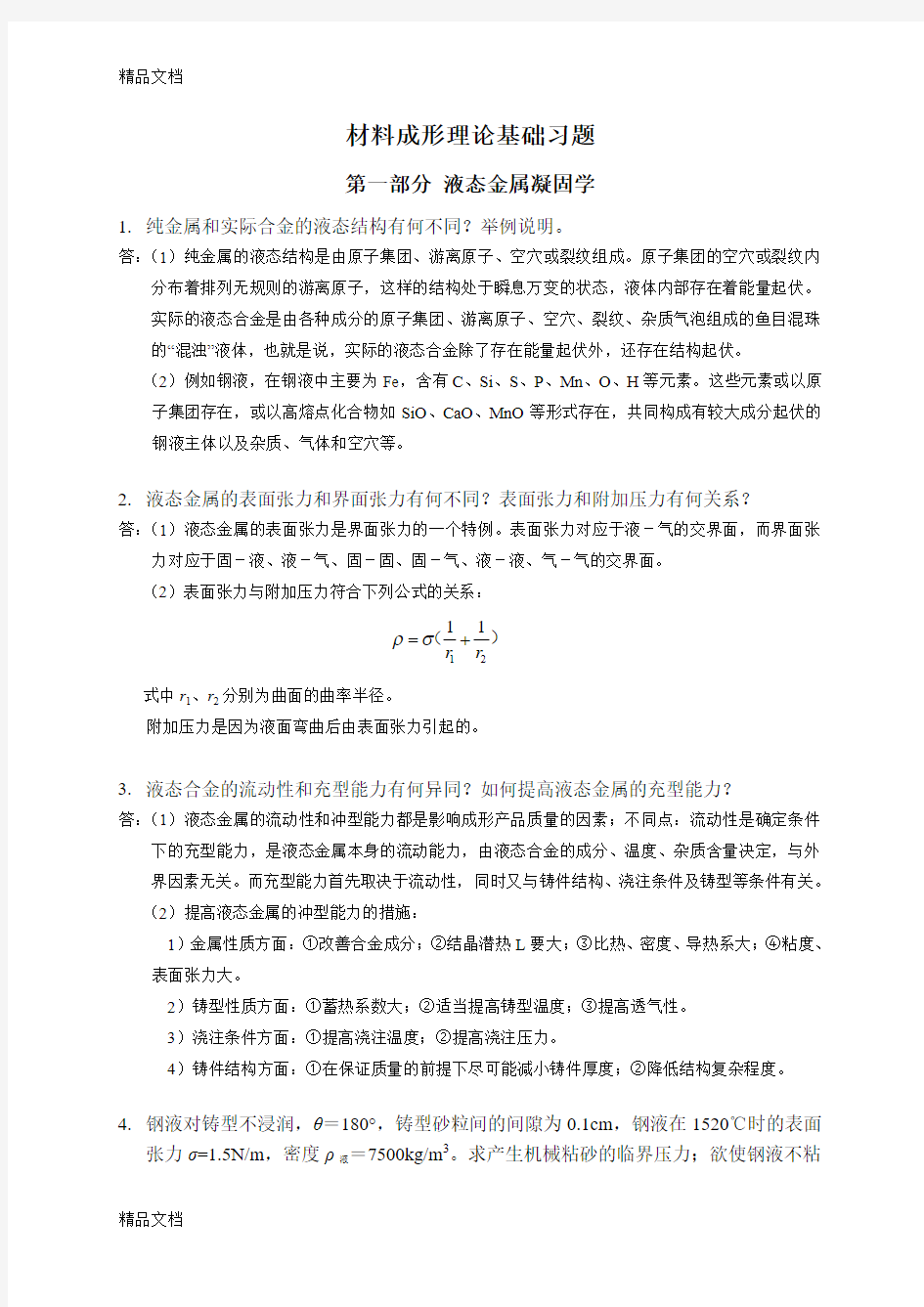 最新材料成形参考习题及答案