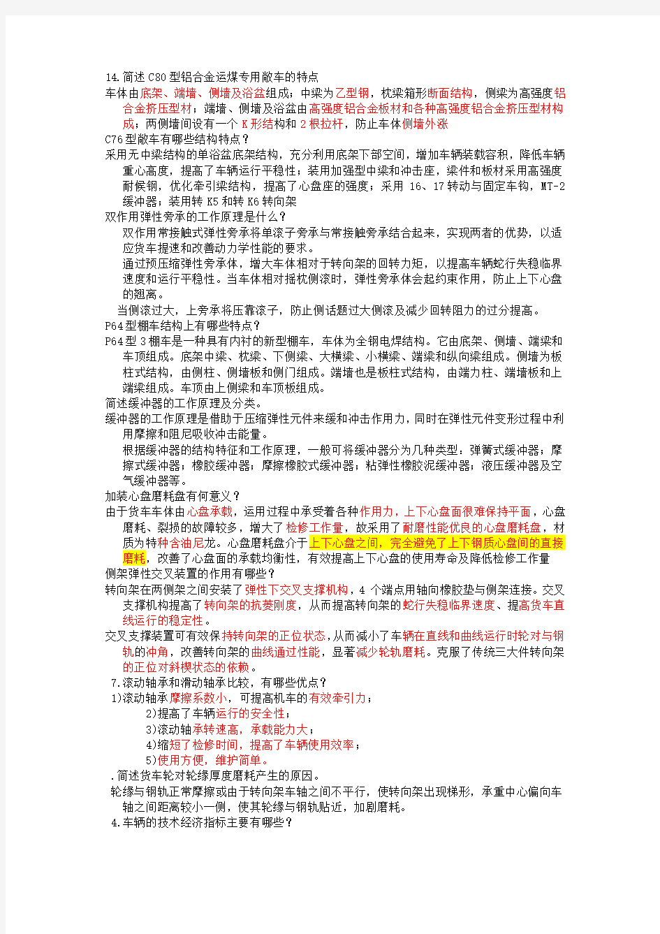 华东交通大学车辆工程(赵怀瑞)期末考试题型