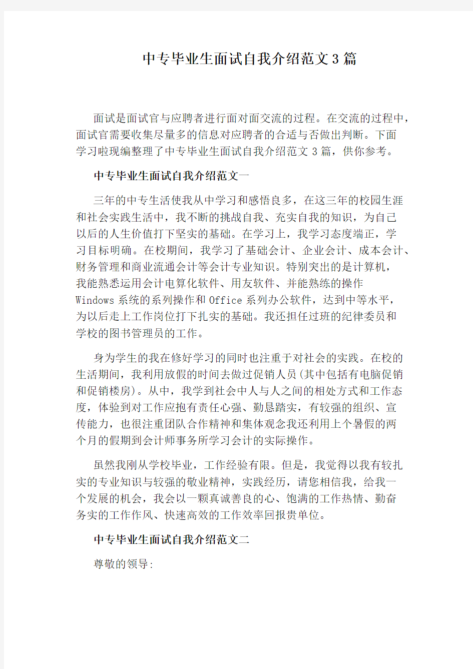 中专毕业生面试自我介绍范文3篇