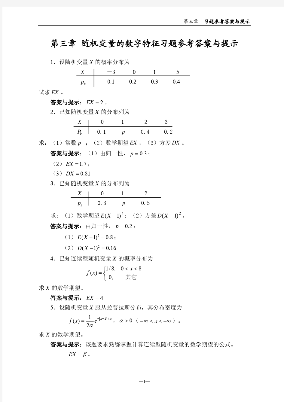 概率论~第三章习题参考答案与提示