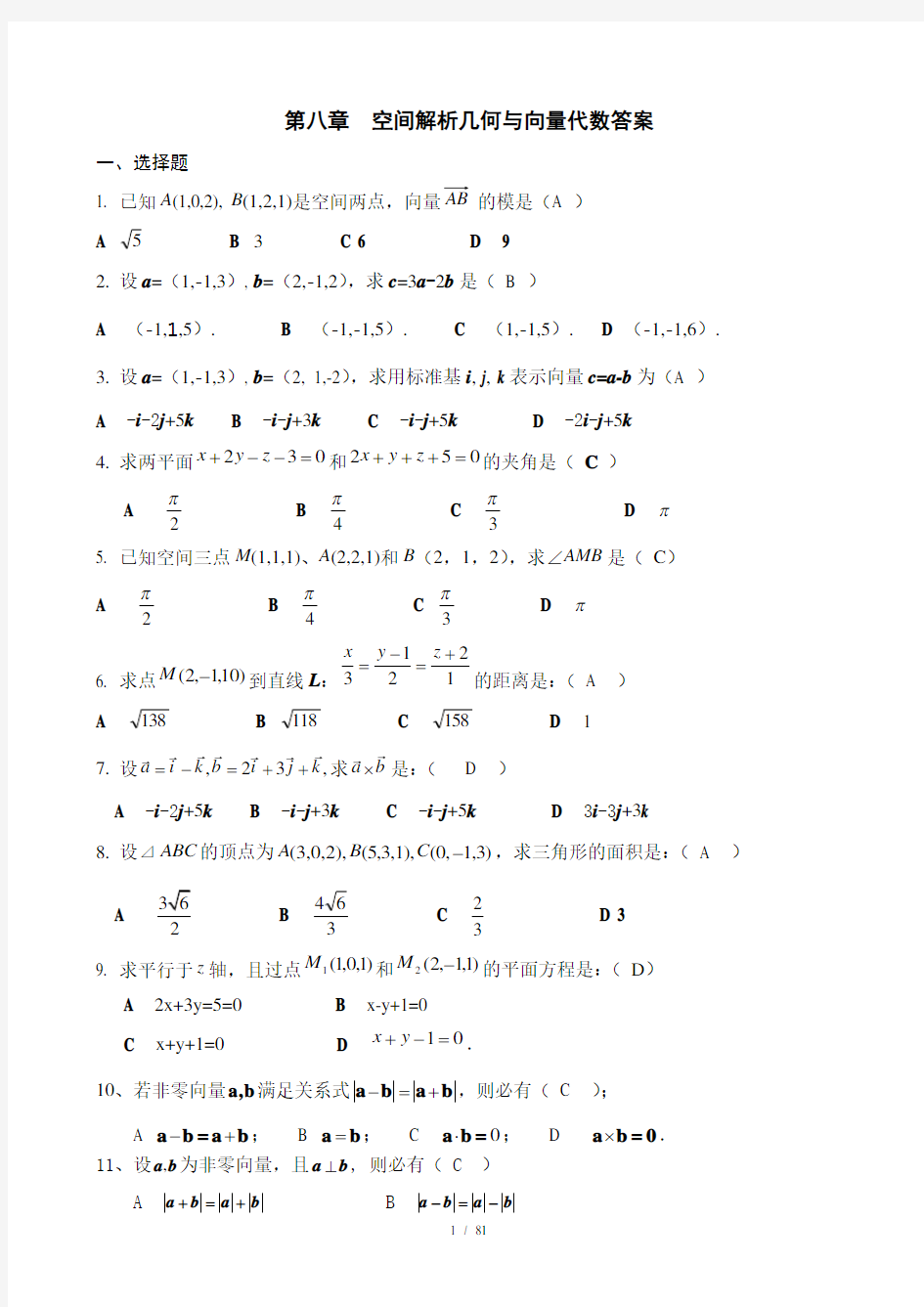 第七章_空间解析几何与向量代数复习题(答案)