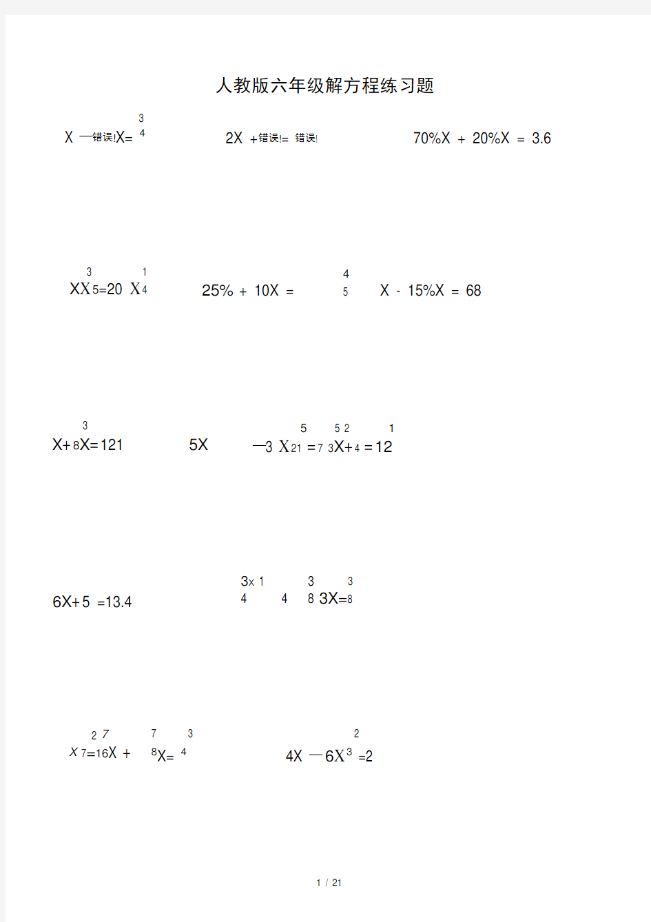 人教版六年级解方程练习题