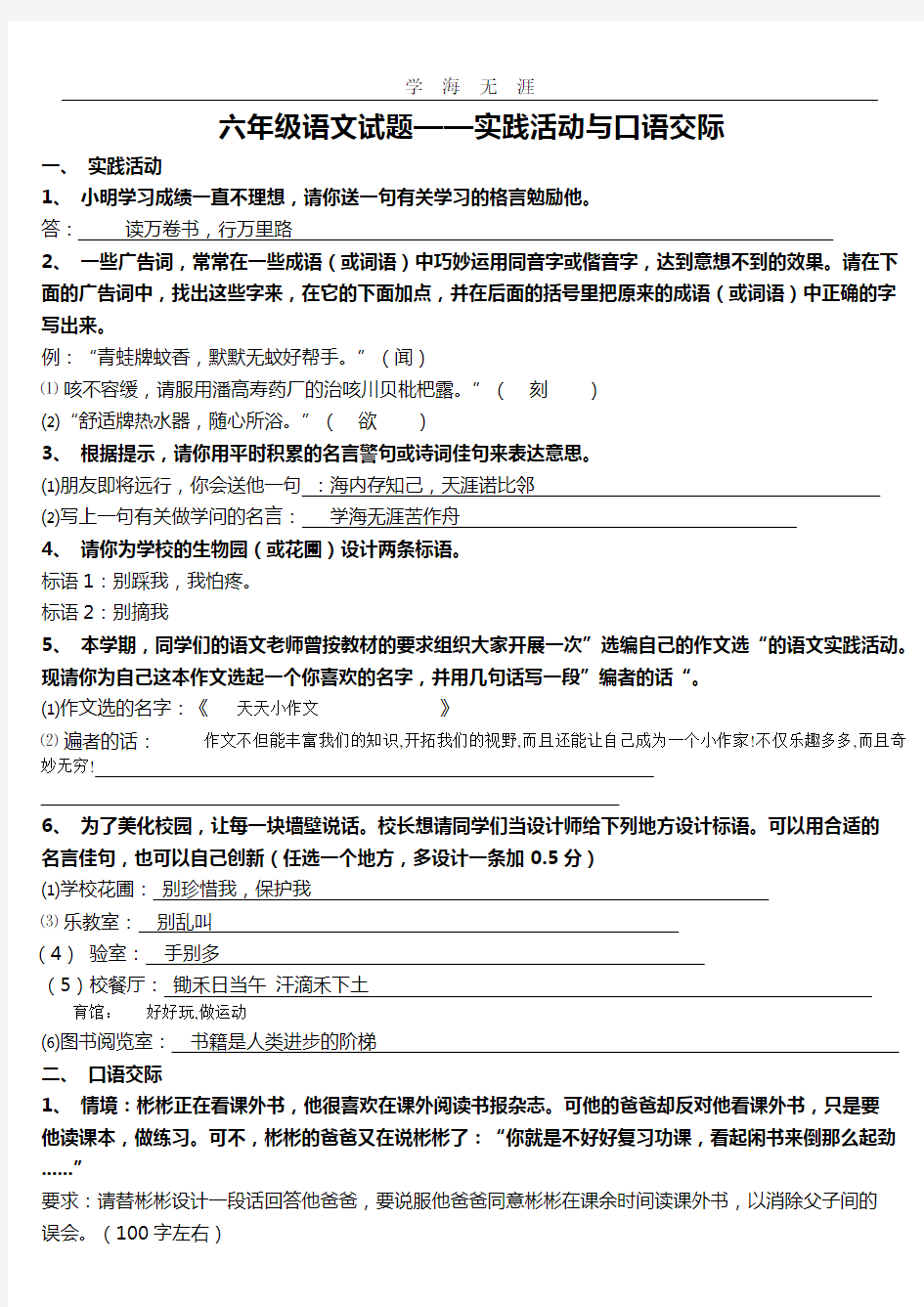 (2020年整理)六年级语文综合实践题.doc