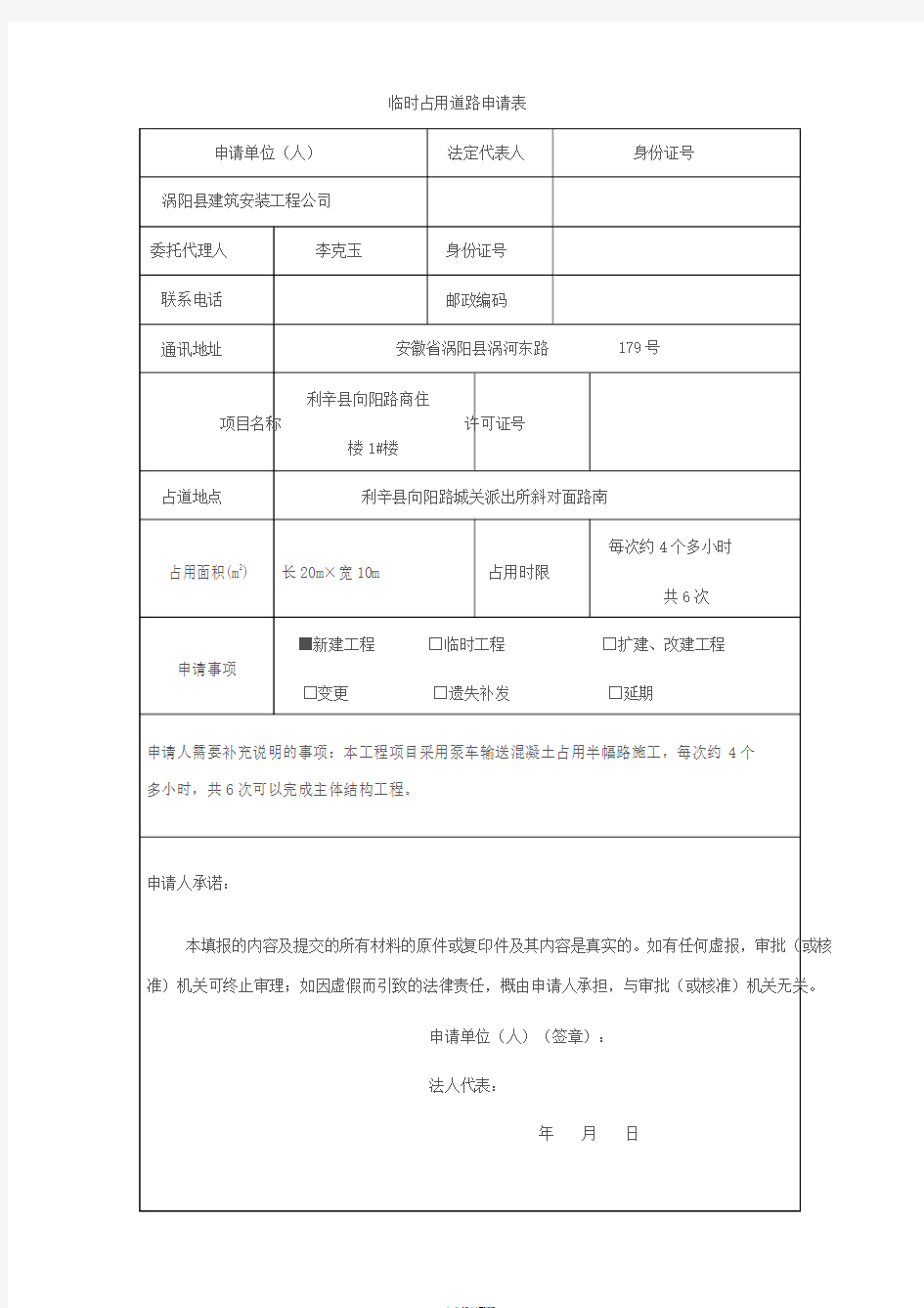 临时占用道路申请表(施工类)