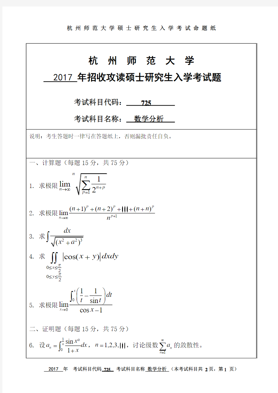 杭州师范大学2017年《725数学分析》考研专业课真题试卷