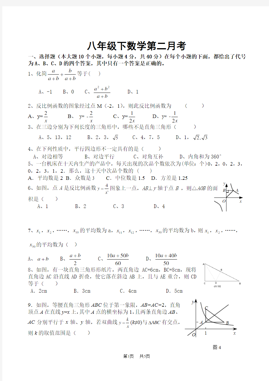 人教版八年级下数学第二次月考试卷