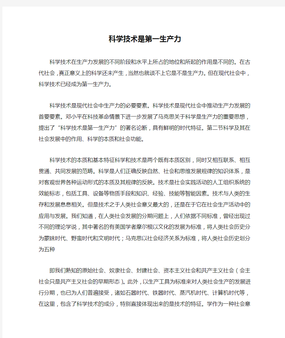 科学技术是第一生产力