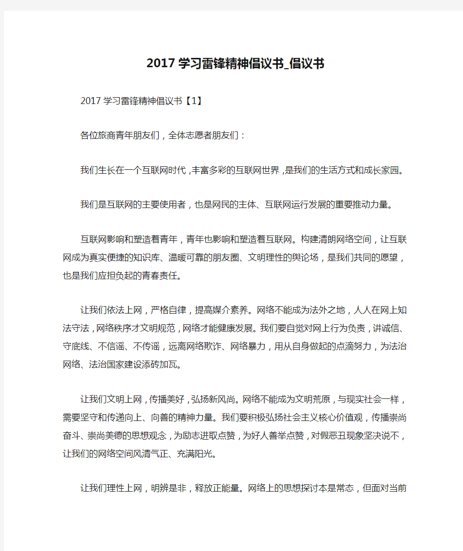 2017学习雷锋精神倡议书_倡议书