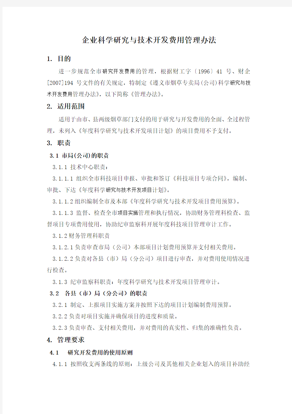 研发费用管理办法