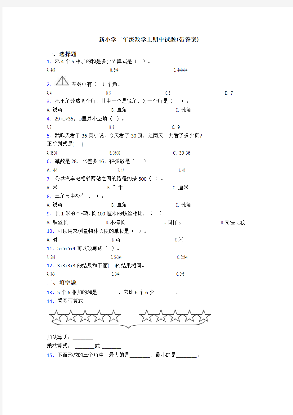 新小学二年级数学上期中试题(带答案)