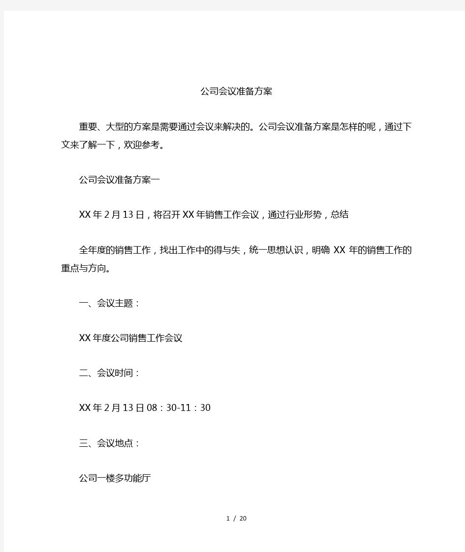 公司会议准备方案