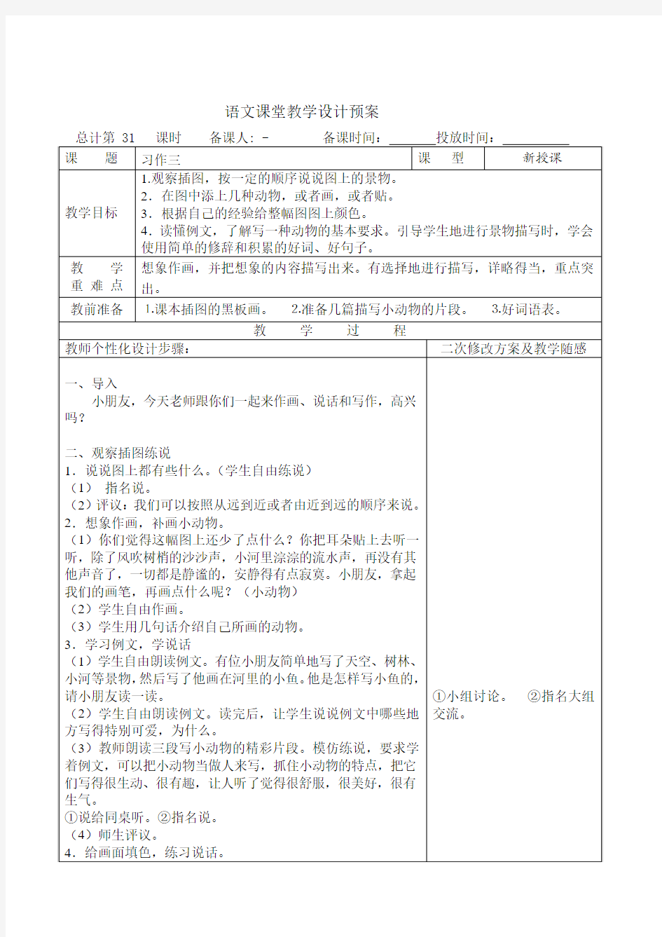 小学三年级上册语文表格式教案全册