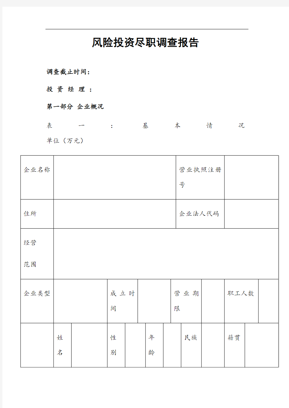 尽职调查表格