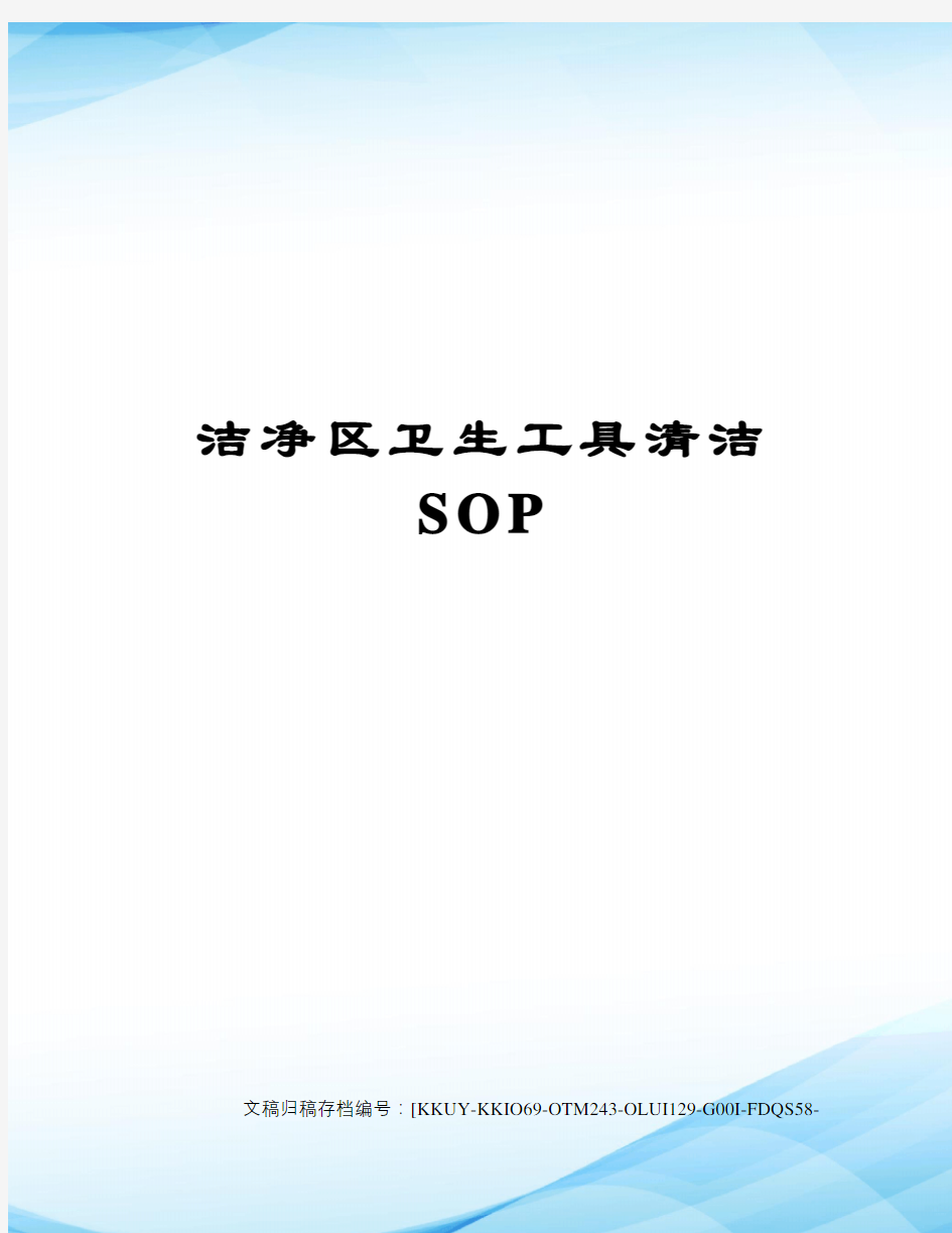 洁净区卫生工具清洁SOP