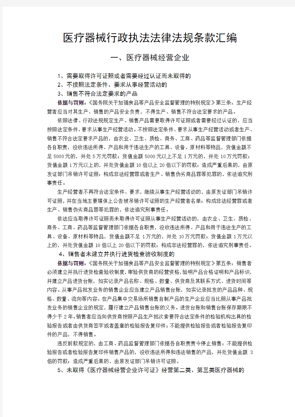 医疗器械行政执法法律法规条款汇编