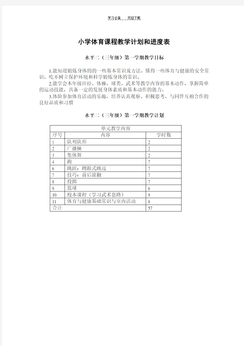 小学体育课程教学计划和进度表