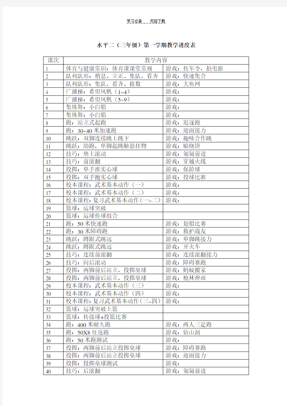 小学体育课程教学计划和进度表
