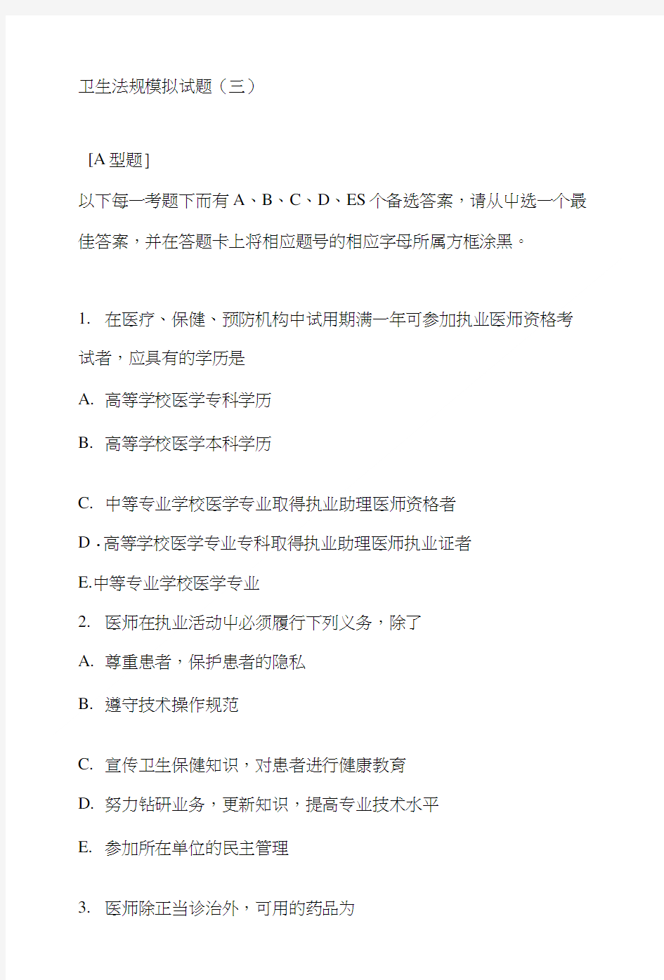 临床执业医师资格考试题库及答案_卫生法规模拟试题(三).doc