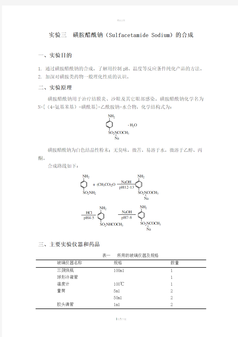 实验三-磺胺醋酰钠和合成