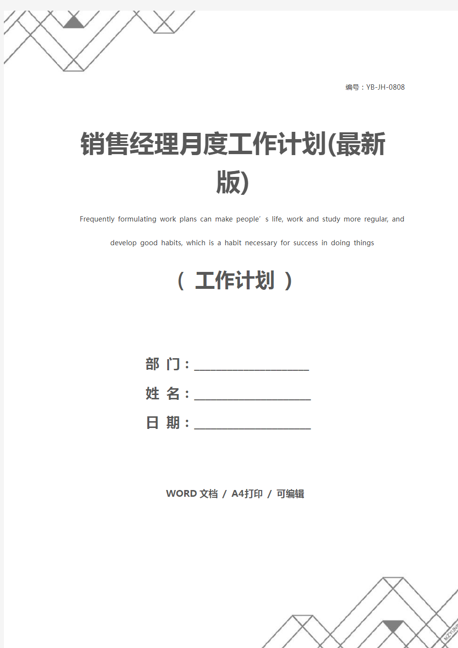 销售经理月度工作计划(最新版)