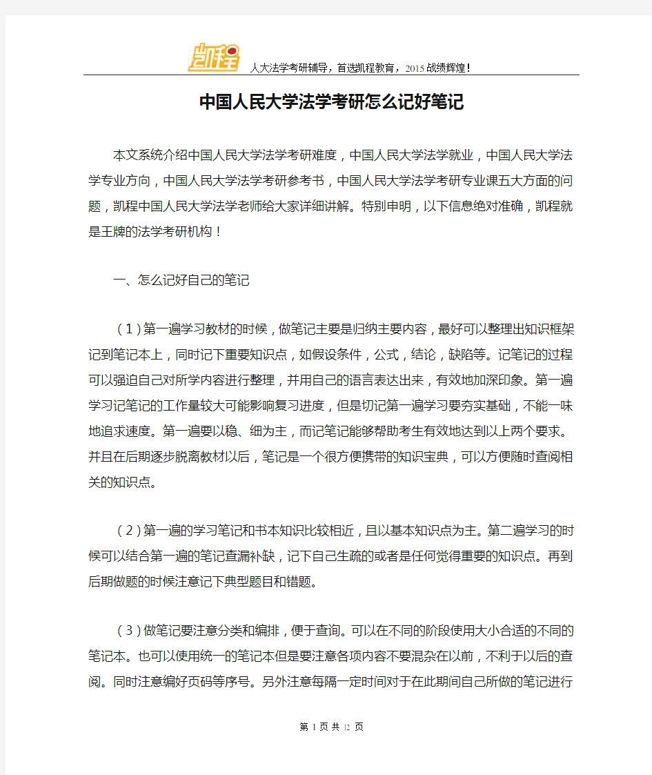 中国人民大学法学考研怎么记好笔记