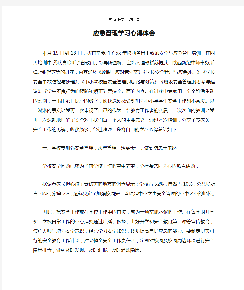 应急管理学习心得体会