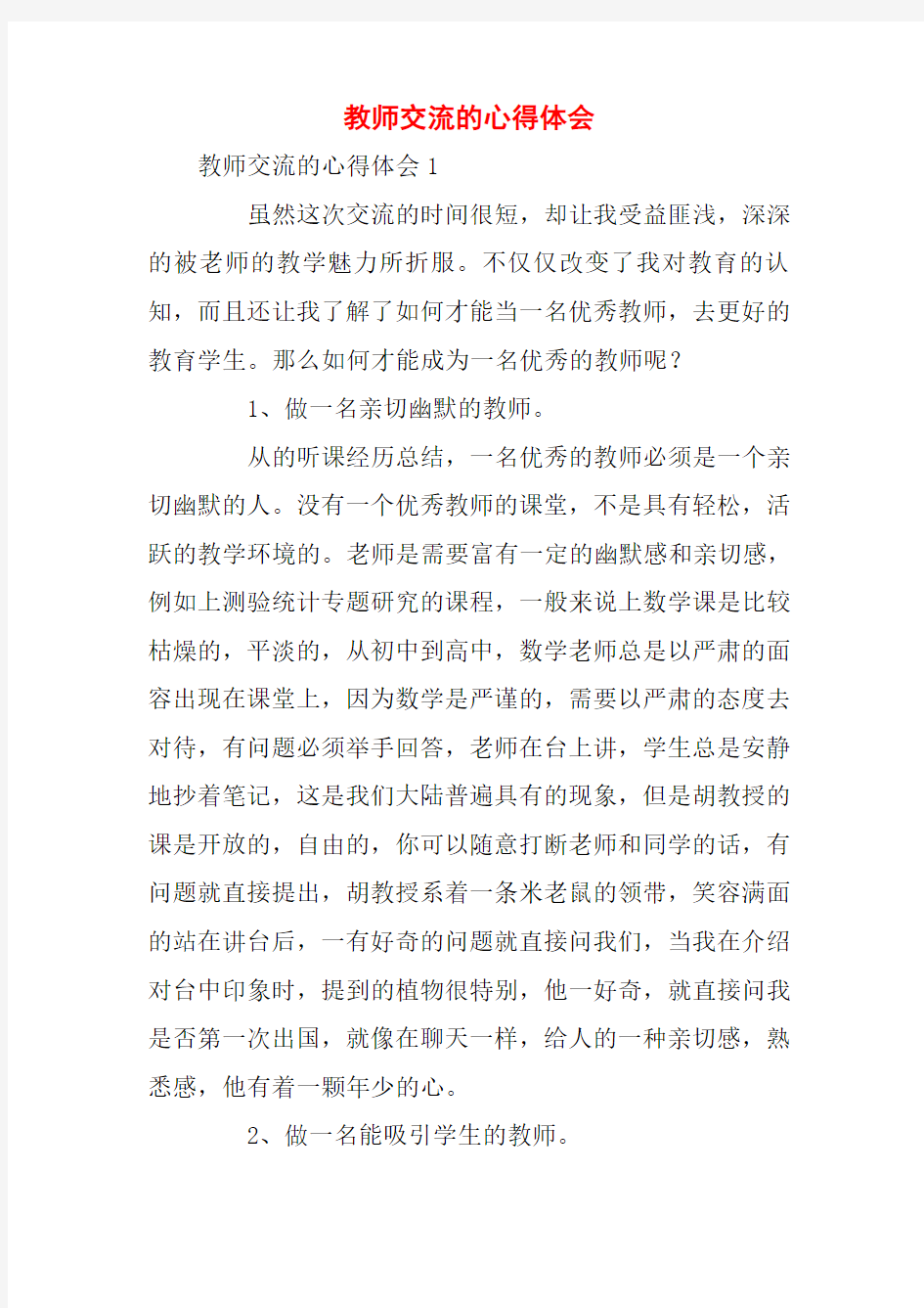 教师交流的心得体会