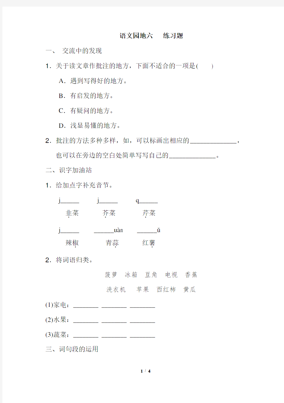 部编版四年级语文上册《语文园地六》 练习题含答案