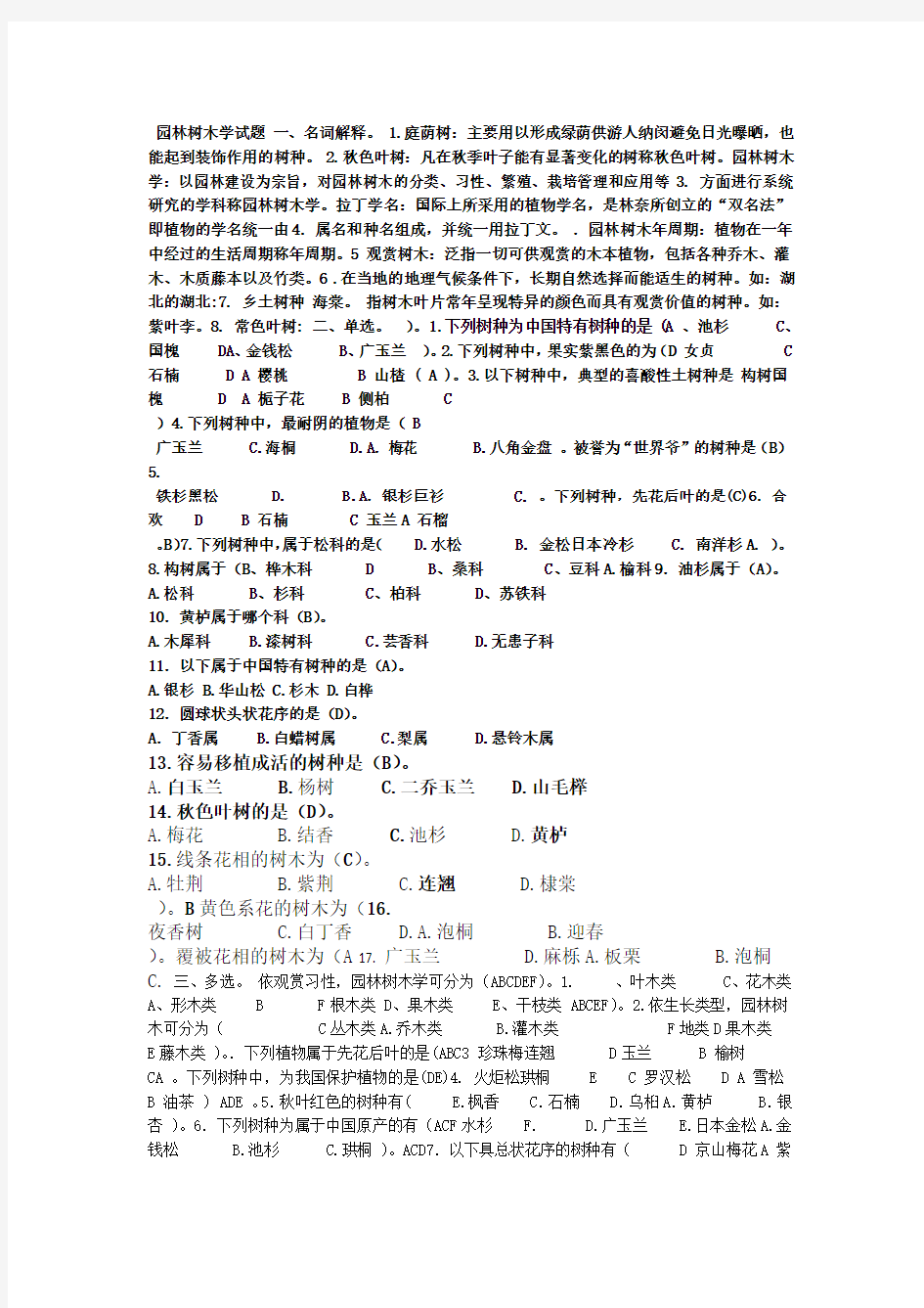 园林树木学试题及答案