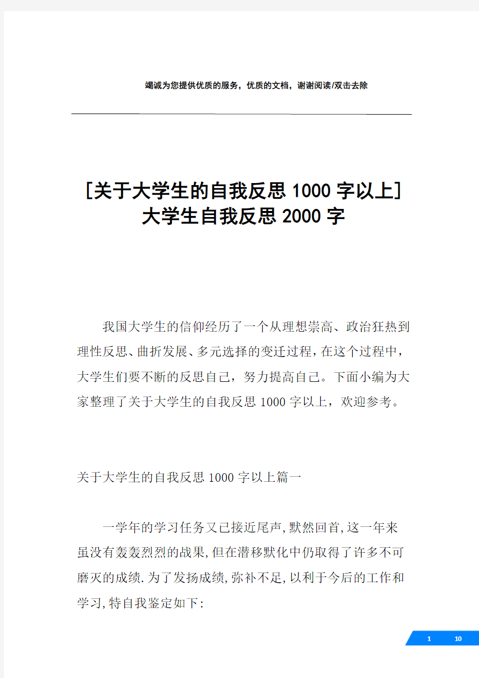 [关于大学生的自我反思1000字以上]大学生自我反思2000字