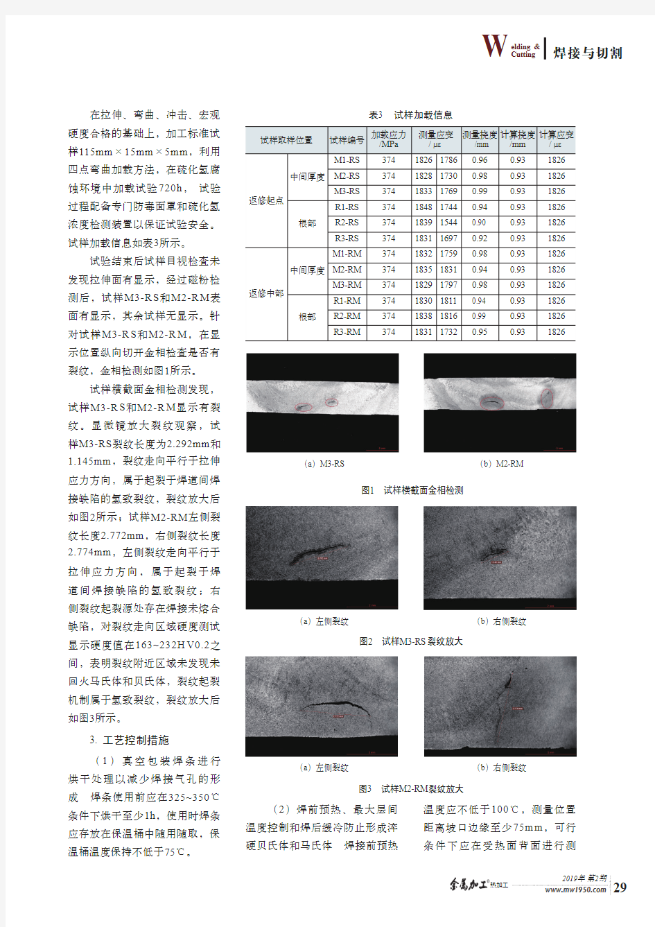 立管返修焊缝腐蚀裂纹分析及工艺控制