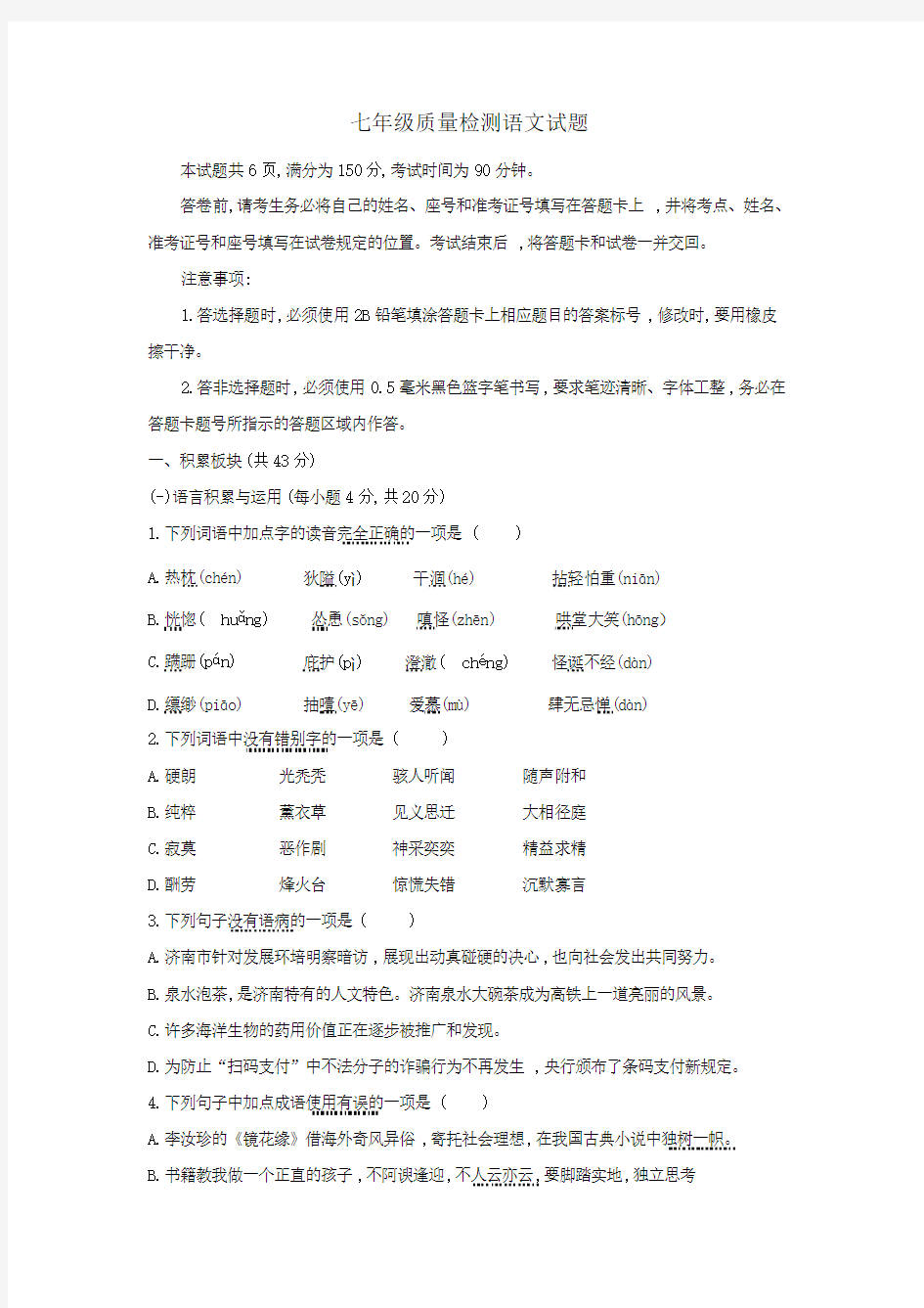 山东省济南市长清区七年级上学期期末考试语文试题