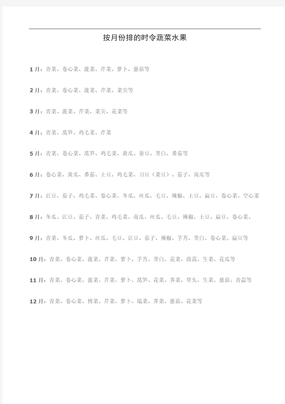 一年四季水果蔬菜时令表(规范)