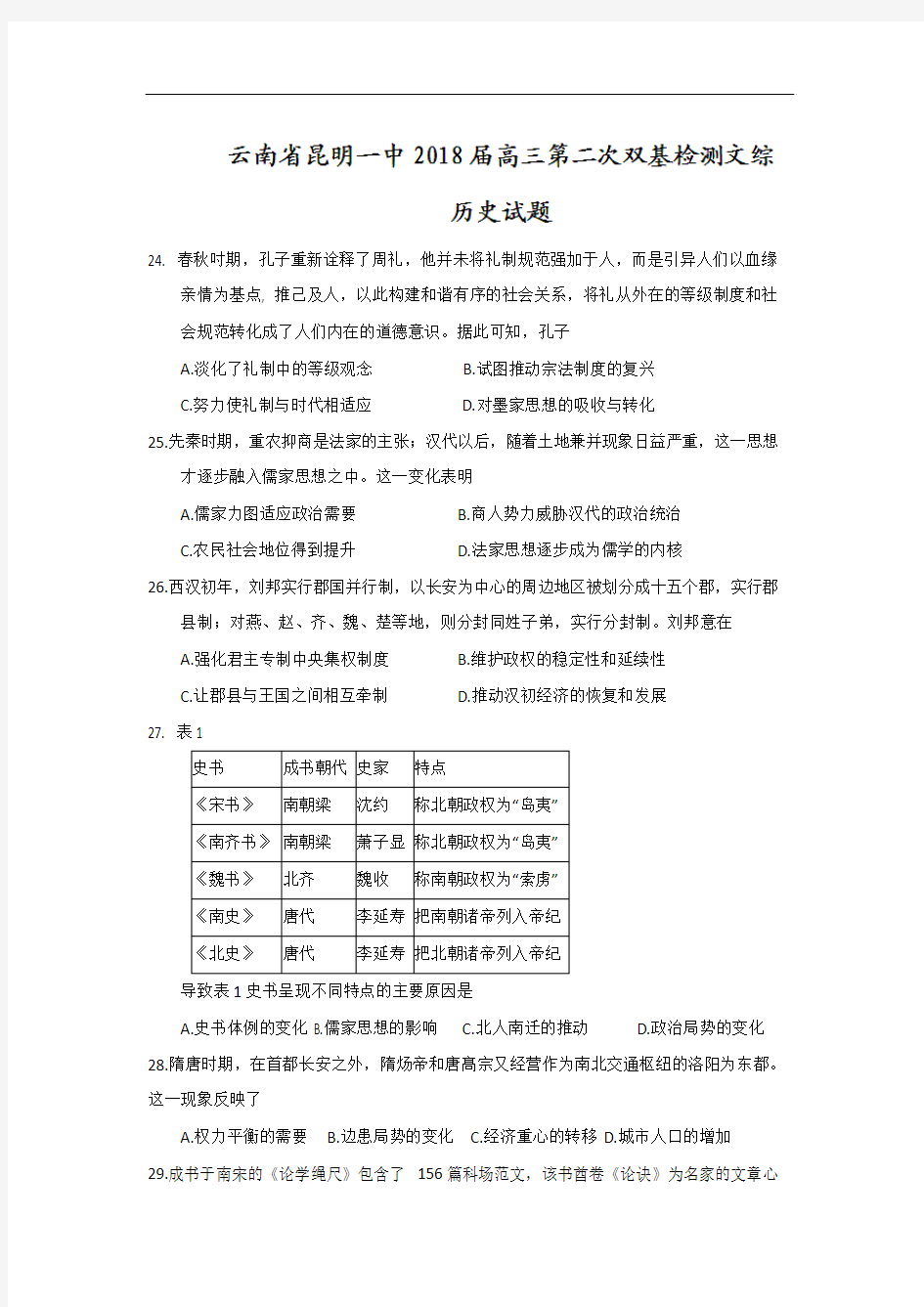 云南省昆明一中2018届高三第二次双基检测文综历史试题